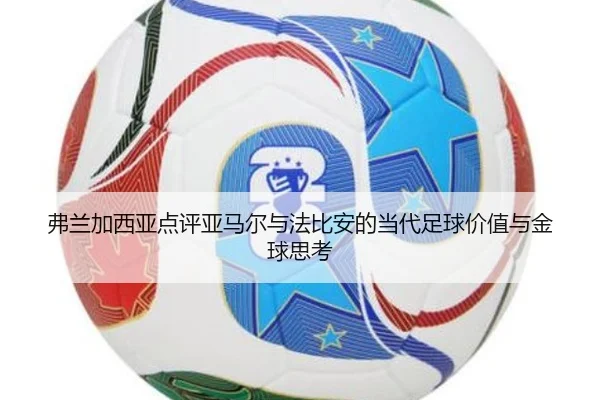 弗兰加西亚点评亚马尔与法比安的当代足球价值与金球思考